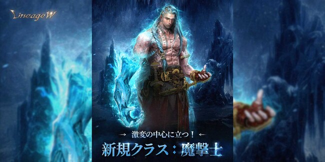 『リネージュW』2番目のシグネチャー クラス「魔撃士」を実装！冒険者を支援する「激戦の前兆」や「TJ’s MYSTIC COUPON」を開催！さらに新規ワールド「アデナ」が5月16日18時にオープン！