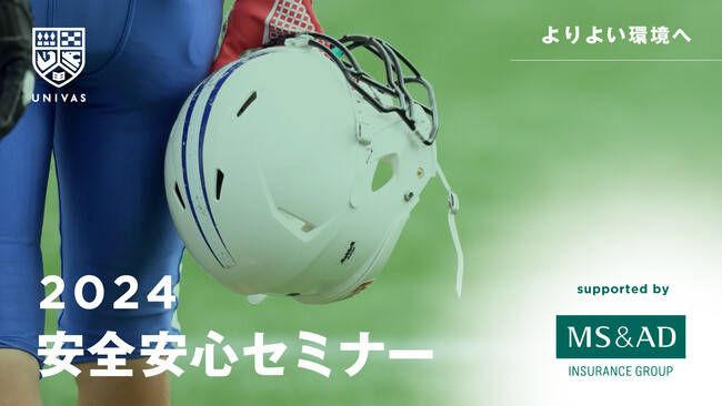 UNIVAS　安全で安心したスポーツ環境を整備するため、ＭＳ＆ＡＤインシュアランス グループホールディングスと連携して「安全安心セミナー」を定期的に開催！