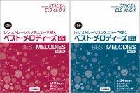「エレクトーン STAGEA ELS-02/C/Xレジストレーションメニューで弾く ベスト・メロディーズ 上巻 メニュー<1><2>【改訂2版】/下巻 メニュー<3><4><5>【改訂版】」 5月27日発売!