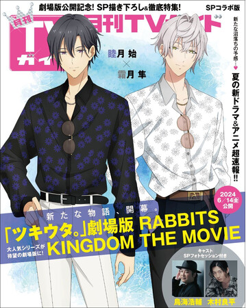 2024年6月14日（金）公開「ツキウタ。」劇場版 RABBITS KINGDOM THE MOVIEの描き下ろしイラストがバックカバーに登場！　購入者特典の限定ブロマイドの絵柄も解禁！