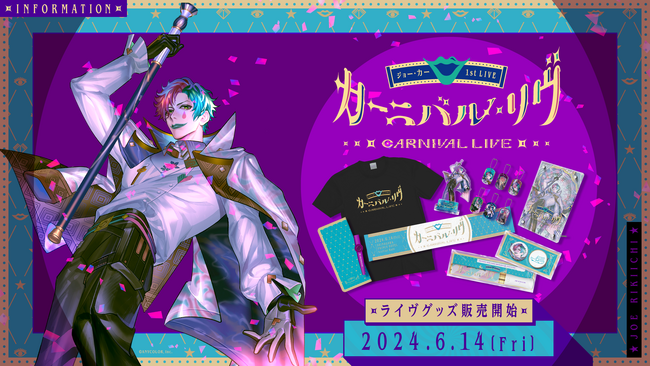 ジョー・力一 1st LIVE「カーニバル・リヴ」グッズが2024年6月14日(金)10時より販売開始！