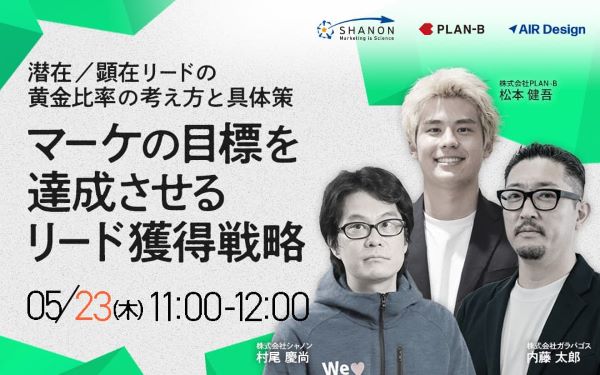 マーケの目標を達成させるリード獲得戦略 潜在／顕在リードの黄金比率の考え方と具体策