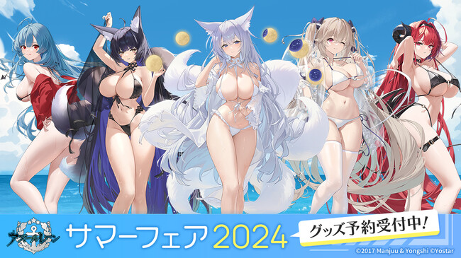 指揮官、今年も私ときらめく夏を! 『アズールレーン サマーフェア2024』8月開催決定!