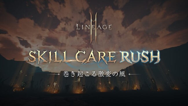 『リネージュ2M』「SKILL CARE RUSH」特設サイトを更新！「マジックキャノン」のスキル ケア情報の一部や次回スキル ケアの対象武器種を公開！