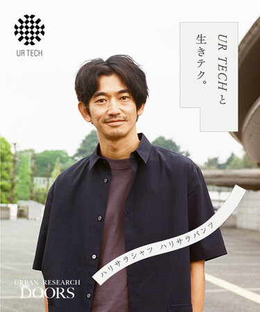 「UR TECHと 生きテク。」俳優・永山瑛太さんが着用する、モチベーション上がる＃ハリサラシャツ＃ハリサラパンツ