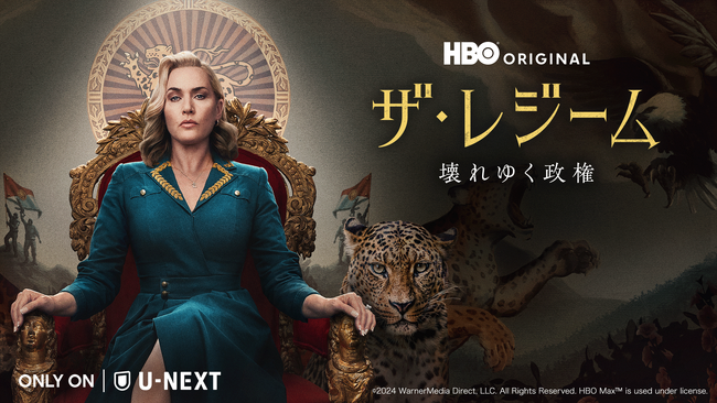 アカデミー賞(R)受賞のケイト・ウィンスレット主演、独裁国家の崩壊を描くHBOオリジナルのダークコメディ『ザ・レジーム / 壊れゆく政権』をU-NEXTにて見放題で独占配信開始！
