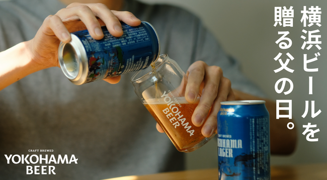 【父の日】こだわりのクラフトビールをお父さんへ！ローカルビアカンパニー「横浜ビール」による渾身の一杯を父の日に贈りませんか？