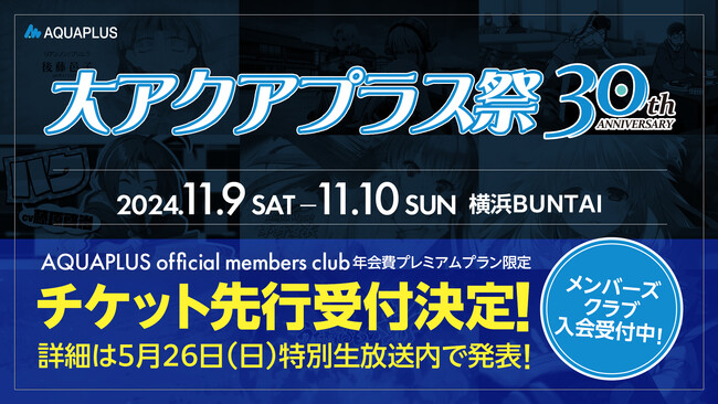 「大アクアプラス祭 -30th Anniversary-」ティザーPVを公開！公式ファンクラブ年会費プレミアムプランを対象にチケット最速先行抽選受付を実施