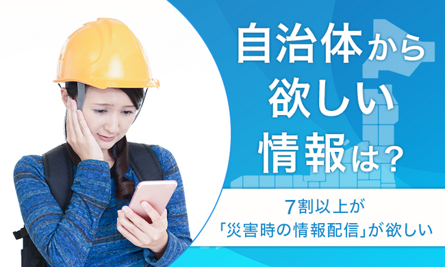 【自治体から欲しい情報は？】7割以上が「災害時の情報配信」が欲しい