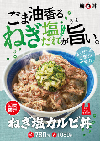 網焼きでジューシーに焼き上げたカルビと自家製さっぱりねぎ塩だれが相性抜群「ねぎ塩カルビ丼」期間限定発売