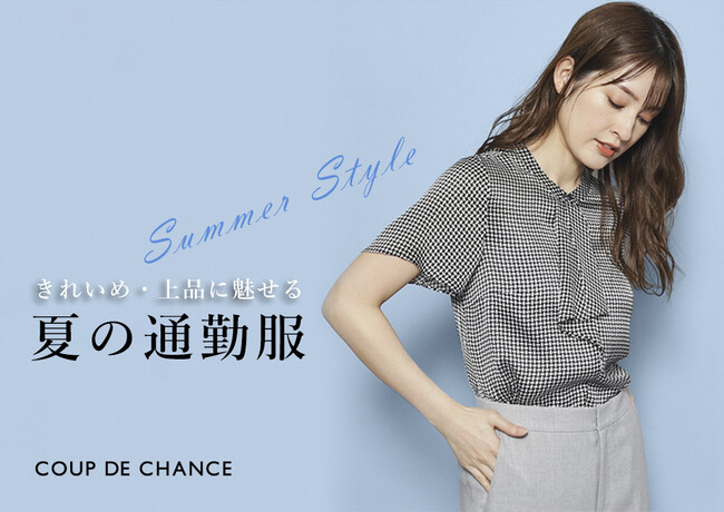 【COUP DE CHANCE】夏に活躍する「通勤服」をテーマにしたコレクションページを5月17日(金)より公開