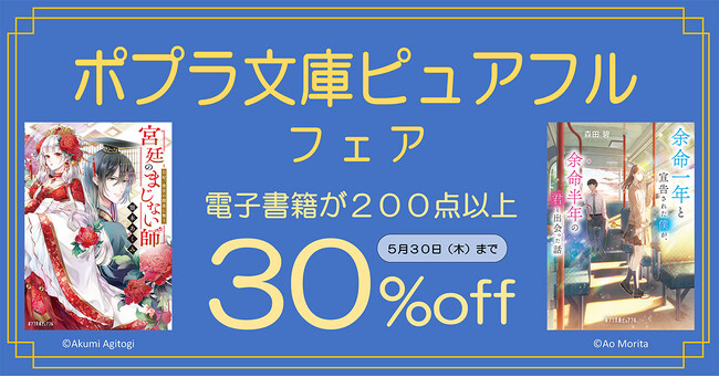 電子書籍200点以上が30％OFF！　「ポプラ文庫ピュアフル フェア」開催！