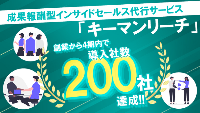 成果報酬型インサイドセールス代行サービス「キーマンリーチ」の利用企業数が200社を突破！
