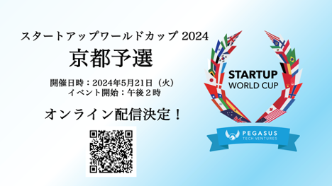 スタートアップワールドカップ2024京都予選:オンライン配信決定!