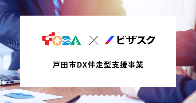 規模を拡大!埼玉県戸田市が3年連続でビザスクを「DX伴走型支援事業」のパートナーに採択