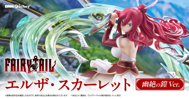 【DMM Factory】TVアニメ『FAIRY TAIL』「エルザ・スカーレット」幽絶の鎧 Ver.のフィギュアを発売