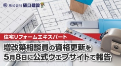 福岡県久留米市の株式会社樋口建設が、＜住宅リフォームエキスパート＞増改築相談員の資格更新を5月8日に公式ウェブサイトで報告