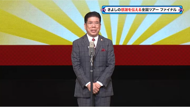 伝説となった「西川きよしのプレミアム大感謝祭」、大阪公演の模様を放送！『西川きよしのコツコツ大冒険！』