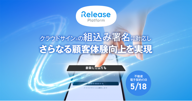 レリーズプラットフォーム、クラウドサイン(R)︎と連携したサービスとして初めて「組込み署名」に対応しさらなる顧客体験向上を実現