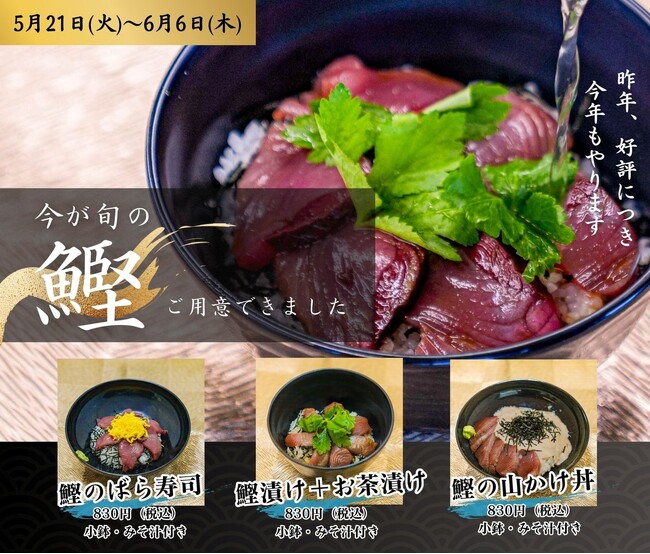 東日印刷‐TONICHI‐の地域開放食堂「帰ってきました！初鰹フェア」5/21より開催！ ～今が旬！気仙沼港直送の活きのいい初鰹が830円～