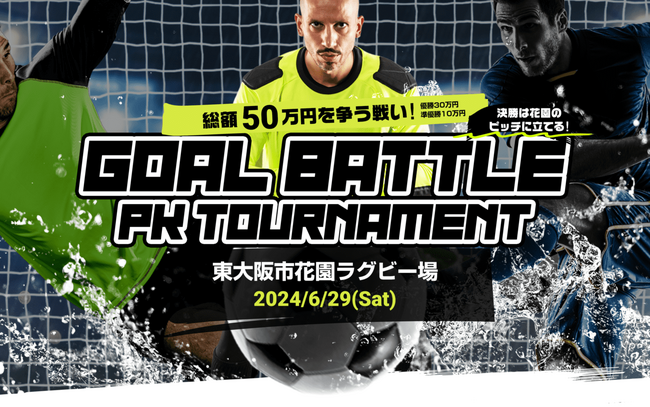6/29花園ラグビー場でPKバトル開催、申込は6/23まで!