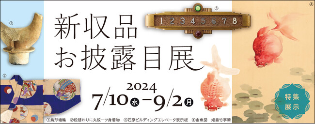 【大阪歴史博物館】特集展示「新収品お披露目展」を開催します