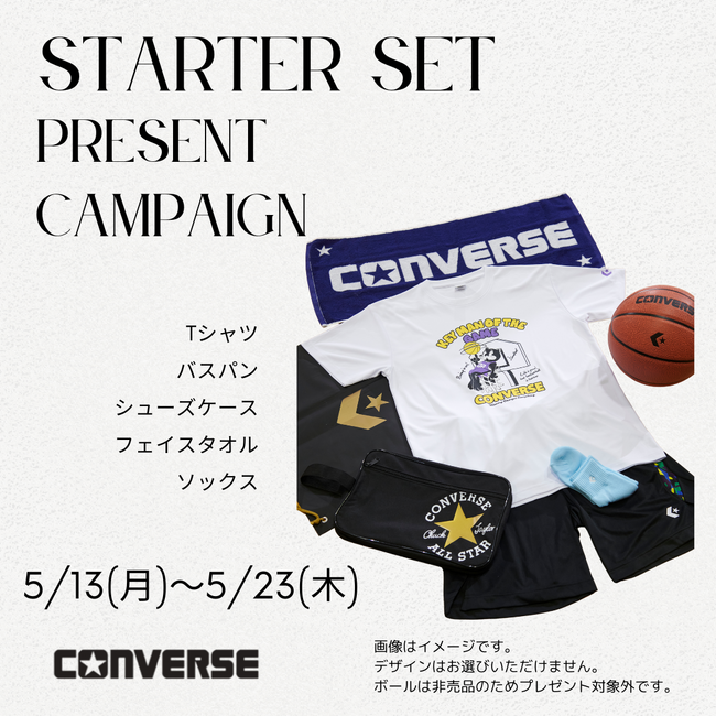 コンバースバスケットボールウェア公式X【スターターセット プレゼントキャンペーン】開催中！
