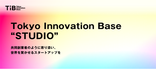 東京都のスタートアップを創出するインキュベーションプロジェクト「TIB STUDIO」の、スタートアップ支援事業者としてガイアックスが参画！