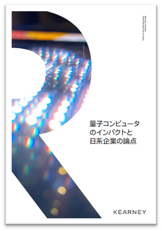A.T. カーニー 論考 「量子コンピュータのインパクトと日系企業の論点」 を公開
