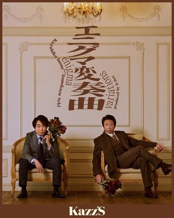 井上和彦×三ツ矢雄二×日高のり子トークも！ 井上×荘真由美コンビが約30年ぶり共演！　豪華“お祝い”ゲスト声優陣発表「井上和彦50周年記念公演 Kazz’s『エニグマ変奏曲』」