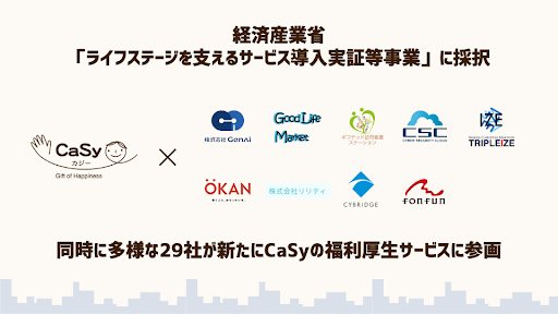 経済産業省「家事支援サービス福利厚生導入実証事業」に採択新たに29社が福利厚生としてCaSyを導入
