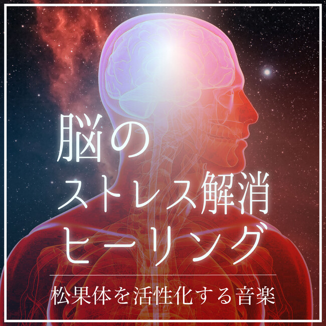 耳から取り入れる健康法!! 心身の回復を深める手段として、松果体活性の音楽を日常へ♪ CROIX HEALINGの最新アルバム『脳のストレス解消ヒーリング～松果体を活性化する音楽～』