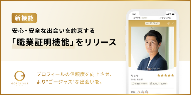 【新機能】安心・安全な出会いに向けて「職業証明機能」をリリース