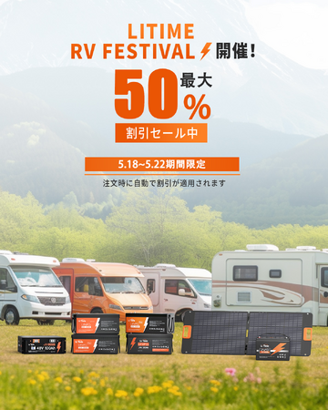 LiTime 5/18~5/22RVフェスティバル開催! 最大50%OFF!!!お買い得!!