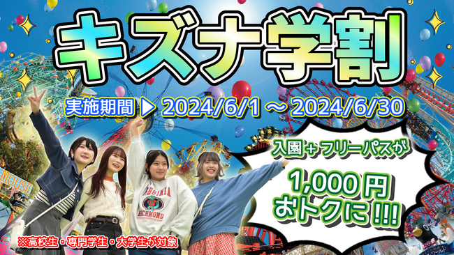 キズナ学割