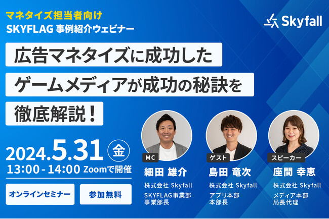 5月31日開催【SKYFLAG事例紹介ウェビナー】広告マネタイズに成功したゲームメディアが成功の秘訣を徹底解説！