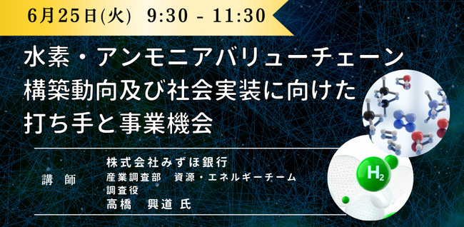 【JPIセミナー】「水素・アンモニアバリューチェーン構築動向及び社会実装に向けた打ち手と事業機会」6月25日(火)開催