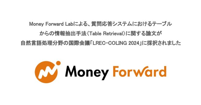 Money Forward Lab、質問応答システムにおけるテーブルからの情報抽出手法/Table Retrievalに関する論文が自然言語処理分野の国際会議「LREC-COLING 2024」に採択
