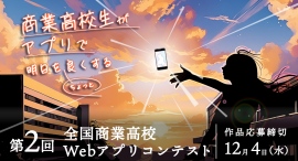 高校生が明日をちょっと良くする「第２回全国商業高校Webアプリコンテスト」の開催が決定！