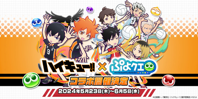 『ぷよぷよ!!クエスト』5月23日(木)より、アニメ『ハイキュー!!』とのコラボ第3弾開催決定!