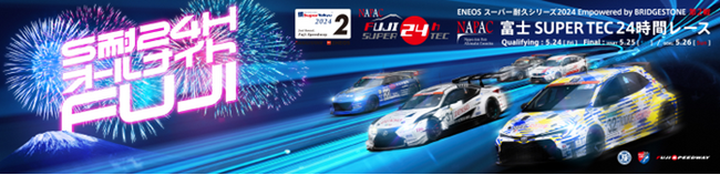 「S耐24時間レース”オールナイトFUJI“」レースとキャンプ＆BBQ、花火、グルメ、音楽の競演！富士スピードウェイで遊び尽くす24時間！