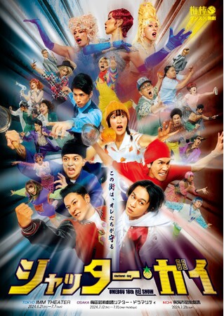 梅棒 18th “RE”SHOW『シャッター・ガイ』メインビジュアル・各キャラクタービジュアル公開！