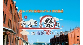 「ふるさと祭りIN 横浜赤レンガ」横浜赤レンガ倉庫で6/1(土)•2(日)初開催！