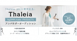 《エントリー受付開始》Thaleia pitôn発売記念！Thaleia byDMM.make PRODUCTSアンバサダーオーディションを開催！