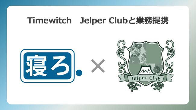 「寝ろ。」のTimewitch、世界トップ学生採用プラットフォーム運営のJelper Clubと業務提携