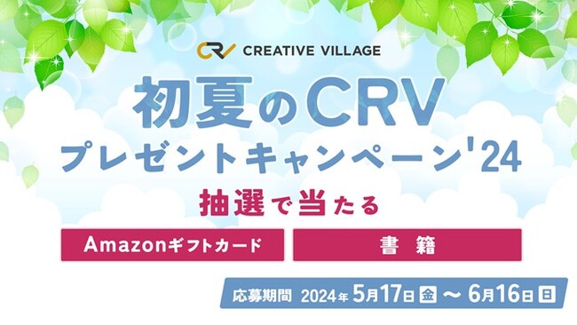 【応募完了まで2分】Amazonギフトカード1万円分やCRV厳選書籍が当たる！ クリエイターのための情報サイト「CREATIVE VILLAGE」初夏のプレゼントキャンペーンがスタート!!