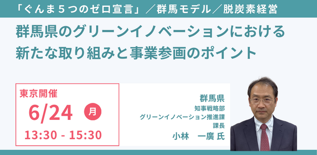 【JPIセミナー】「群馬県のグリーンイノベーションにおける新たな取り組みと事業参画のポイント」6月24日(月)＜東京開催＞