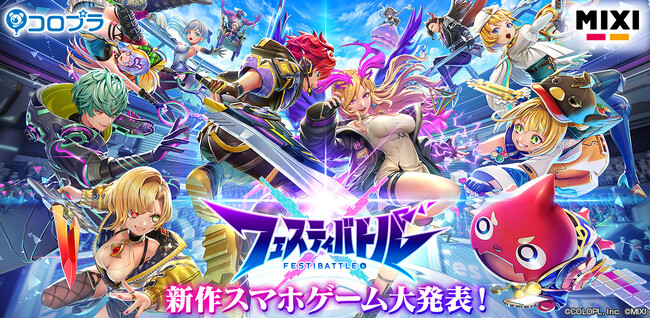 MIXIとコロプラのスマートフォン向け完全新作ゲーム、詳細を公開！6vs6のチーム対戦ゲーム『フェスティバトル』本日よりクローズドβテスト参加者の募集を開始
