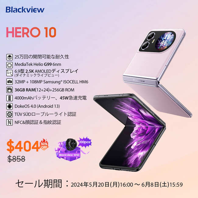 世界最安の折りたたみスマホ「Blackview HERO 10」発売！AliExpressにて53%OFFの早期価格で購入可能！スマートウォッチ無料プレゼント/108MPカメラ/円形サブスクリーン搭載