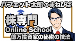 【本物志向の投資実践スキルを身につけたいあなたへ】投資スクール「まねびば」が講座第一弾としてバフェット太郎氏による株式投資専門オンライン講座をリリース！